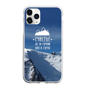 Чехол для iPhone 11 Pro матовый с принтом счастье в горах в Курске, Силикон |  | climbing | extreme | happiness | mountains | risk | rocks | tourism | travel | trekking | альпинизм | горы | путешествие | риск | скалы | счастье | туризм | экстрим