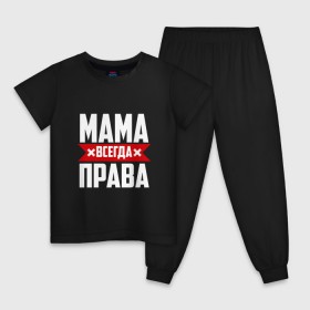 Детская пижама хлопок с принтом Мама всегда права в Курске, 100% хлопок |  брюки и футболка прямого кроя, без карманов, на брюках мягкая резинка на поясе и по низу штанин
 | мама | мамочка | мамуля | мать | на русском | надпись