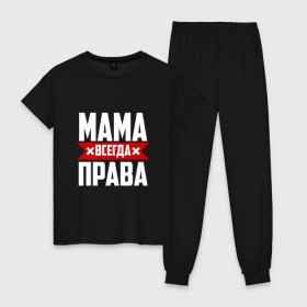 Женская пижама хлопок с принтом Мама всегда права в Курске, 100% хлопок | брюки и футболка прямого кроя, без карманов, на брюках мягкая резинка на поясе и по низу штанин | мама | мамочка | мамуля | мать | на русском | надпись