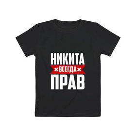 Детская футболка хлопок с принтом Никита всегда прав в Курске, 100% хлопок | круглый вырез горловины, полуприлегающий силуэт, длина до линии бедер | имена | имя | никита | никитка | никитос