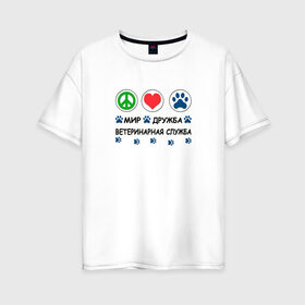 Женская футболка хлопок Oversize с принтом Ветеринарная служба в Курске, 100% хлопок | свободный крой, круглый ворот, спущенный рукав, длина до линии бедер
 | cat | dog | вет | ветеринар | ветеринарный врач | врач | доктор | животные | кошка | любовь | собака