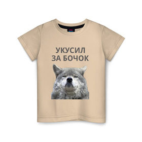 Детская футболка хлопок с принтом Укусил за бочок в Курске, 100% хлопок | круглый вырез горловины, полуприлегающий силуэт, длина до линии бедер | волк | животные | прикол | прикольная надпись