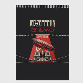 Скетчбук с принтом Led Zeppelin в Курске, 100% бумага
 | 48 листов, плотность листов — 100 г/м2, плотность картонной обложки — 250 г/м2. Листы скреплены сверху удобной пружинной спиралью | led | led zeppelin | блюз | группа | джимми пейдж | джон генри бонэм | джон пол джонс | лед зепелен | лед зеппелин | метал | роберт плант | рок | тяжелый | фолк | хард | хардрок | хеви | хевиметал