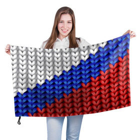 Флаг 3D с принтом Вязаный триколор в Курске, 100% полиэстер | плотность ткани — 95 г/м2, размер — 67 х 109 см. Принт наносится с одной стороны | 3д | russia | абстракция | белый | вязаный | диагональ | женщинам | иллюзия | красный | мужчинам | патриотам | россия | русский торговый флаг | синий | спорт | триколор | флаг россии