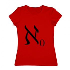 Женская футболка хлопок с принтом Алеф-ноль в Курске, 100% хлопок | прямой крой, круглый вырез горловины, длина до линии бедер, слегка спущенное плечо | алгебра | бесконечность | математика | цифра | число