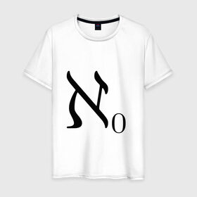 Мужская футболка хлопок с принтом Алеф-ноль в Курске, 100% хлопок | прямой крой, круглый вырез горловины, длина до линии бедер, слегка спущенное плечо. | алгебра | бесконечность | математика | цифра | число