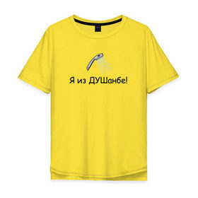 Мужская футболка хлопок Oversize с принтом Я из Душанбе! в Курске, 100% хлопок | свободный крой, круглый ворот, “спинка” длиннее передней части | душ | душанбе | таджикистан