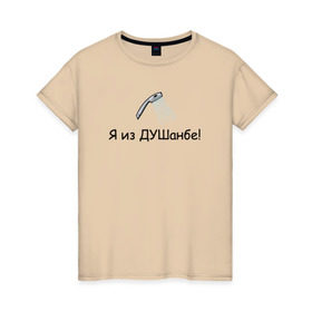 Женская футболка хлопок с принтом Я из Душанбе! в Курске, 100% хлопок | прямой крой, круглый вырез горловины, длина до линии бедер, слегка спущенное плечо | душ | душанбе | таджикистан