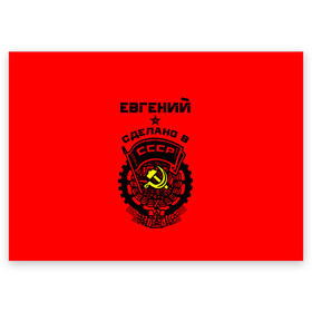Поздравительная открытка с принтом Евгений - сделано в СССР в Курске, 100% бумага | плотность бумаги 280 г/м2, матовая, на обратной стороне линовка и место для марки
 | ussr | герб | евген | евгений | жека | женя | имена | имя | серп и молот | символ | советский союз | ссср
