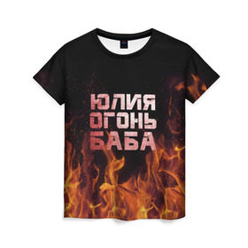 Женская футболка 3D с принтом Юлия огонь баба в Курске, 100% полиэфир ( синтетическое хлопкоподобное полотно) | прямой крой, круглый вырез горловины, длина до линии бедер | огонь | пламя | юлечка | юлия | юлька | юля