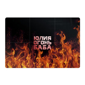 Магнитный плакат 3Х2 с принтом Юлия огонь баба в Курске, Полимерный материал с магнитным слоем | 6 деталей размером 9*9 см | огонь | пламя | юлечка | юлия | юлька | юля