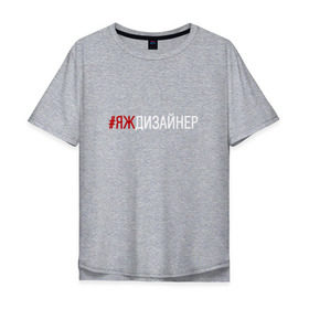 Мужская футболка хлопок Oversize с принтом #яждизайнер в Курске, 100% хлопок | свободный крой, круглый ворот, “спинка” длиннее передней части | дизайнер