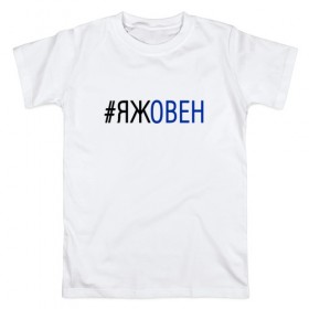 Мужская футболка хлопок с принтом #яжовен в Курске, 100% хлопок | прямой крой, круглый вырез горловины, длина до линии бедер, слегка спущенное плечо. | овен