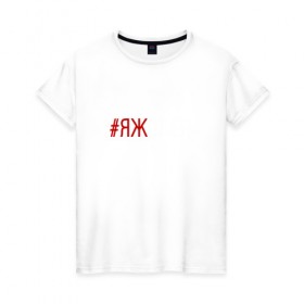 Женская футболка хлопок с принтом #яжовен в Курске, 100% хлопок | прямой крой, круглый вырез горловины, длина до линии бедер, слегка спущенное плечо | овен