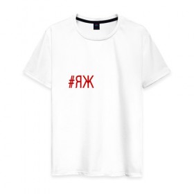 Мужская футболка хлопок с принтом #яжовен в Курске, 100% хлопок | прямой крой, круглый вырез горловины, длина до линии бедер, слегка спущенное плечо. | овен