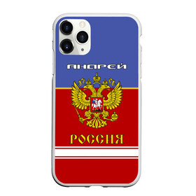 Чехол для iPhone 11 Pro Max матовый с принтом Хоккеист Андрей в Курске, Силикон |  | Тематика изображения на принте: russia | андре | андрей | андрюха | андрюша | герб россии | россия | рф | форма хоккейная | хоккей