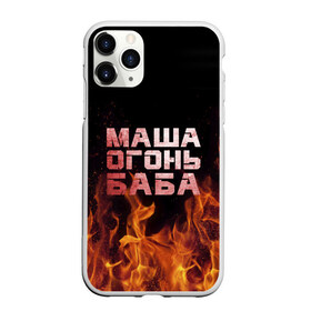 Чехол для iPhone 11 Pro Max матовый с принтом Маша огонь баба в Курске, Силикон |  | Тематика изображения на принте: в огне | мария | маша | машка | огонь | пламя