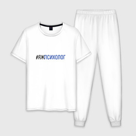 Мужская пижама хлопок с принтом #яжпсихолог в Курске, 100% хлопок | брюки и футболка прямого кроя, без карманов, на брюках мягкая резинка на поясе и по низу штанин
 | психолог