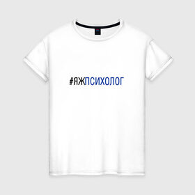 Женская футболка хлопок с принтом #яжпсихолог в Курске, 100% хлопок | прямой крой, круглый вырез горловины, длина до линии бедер, слегка спущенное плечо | Тематика изображения на принте: психолог
