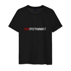 Мужская футболка хлопок с принтом #яжпрограммист в Курске, 100% хлопок | прямой крой, круглый вырез горловины, длина до линии бедер, слегка спущенное плечо. | программист