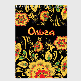 Скетчбук с принтом Ольга роспись под хохлому в Курске, 100% бумага
 | 48 листов, плотность листов — 100 г/м2, плотность картонной обложки — 250 г/м2. Листы скреплены сверху удобной пружинной спиралью | древнерусские | оленька | олечка | ольга | оля | орнамент | славянский | узор | хохлома | цветочки | цветы