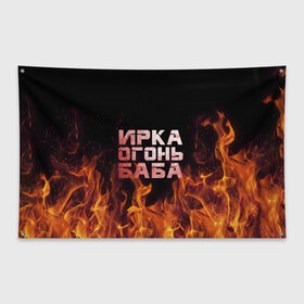 Флаг-баннер с принтом Ирка огонь баба в Курске, 100% полиэстер | размер 67 х 109 см, плотность ткани — 95 г/м2; по краям флага есть четыре люверса для крепления | баба | в огне | женское | ира | ирина | ирка | ирочка | огонь | пламя