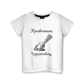 Детская футболка хлопок с принтом Кровосток в Курске, 100% хлопок | круглый вырез горловины, полуприлегающий силуэт, длина до линии бедер | кровосток | череп | череповец | шило