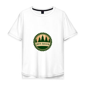Мужская футболка хлопок Oversize с принтом Иду лесом в Курске, 100% хлопок | свободный крой, круглый ворот, “спинка” длиннее передней части | Тематика изображения на принте: 