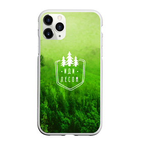 Чехол для iPhone 11 Pro матовый с принтом иди лесом в Курске, Силикон |  | fishing | forest | hiking | hunting | nature | recreation | taiga | traveling | trees | trekking | деревья | лес | отдых | охота | природа | путешествия | рыбалка | тайга | туризм