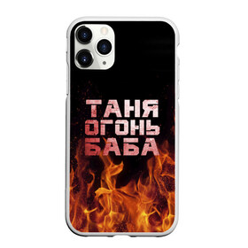Чехол для iPhone 11 Pro Max матовый с принтом Таня огонь баба в Курске, Силикон |  | огонь | пламя | танька | танюша | таня | татьяна