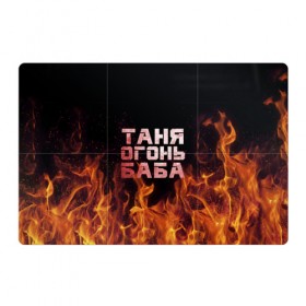 Магнитный плакат 3Х2 с принтом Таня огонь баба в Курске, Полимерный материал с магнитным слоем | 6 деталей размером 9*9 см | огонь | пламя | танька | танюша | таня | татьяна