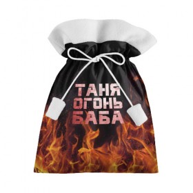 Подарочный 3D мешок с принтом Таня огонь баба в Курске, 100% полиэстер | Размер: 29*39 см | Тематика изображения на принте: огонь | пламя | танька | танюша | таня | татьяна