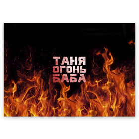 Поздравительная открытка с принтом Таня огонь баба в Курске, 100% бумага | плотность бумаги 280 г/м2, матовая, на обратной стороне линовка и место для марки
 | огонь | пламя | танька | танюша | таня | татьяна