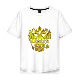 Мужская футболка хлопок Oversize с принтом Серёга в золотом гербе РФ в Курске, 100% хлопок | свободный крой, круглый ворот, “спинка” длиннее передней части | держава | золото | имя | крылья | орел | патриот | россия | серега | сережа | серж | скипетр