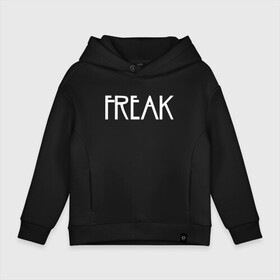 Детское худи Oversize хлопок с принтом Freak в Курске, френч-терри — 70% хлопок, 30% полиэстер. Мягкий теплый начес внутри —100% хлопок | боковые карманы, эластичные манжеты и нижняя кромка, капюшон на магнитной кнопке | ahs | american horror story | американская история ужасов