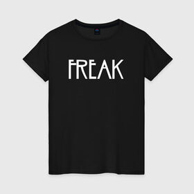 Женская футболка хлопок с принтом Freak в Курске, 100% хлопок | прямой крой, круглый вырез горловины, длина до линии бедер, слегка спущенное плечо | ahs | american horror story | американская история ужасов