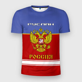 Мужская футболка 3D спортивная с принтом Хоккеист Руслан в Курске, 100% полиэстер с улучшенными характеристиками | приталенный силуэт, круглая горловина, широкие плечи, сужается к линии бедра | герб | красно | россия | руслан | руся | рф | синяя