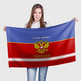 Флаг 3D с принтом Хоккеист Руслан в Курске, 100% полиэстер | плотность ткани — 95 г/м2, размер — 67 х 109 см. Принт наносится с одной стороны | герб | красно | россия | руслан | руся | рф | синяя