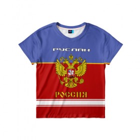 Детская футболка 3D с принтом Хоккеист Руслан в Курске, 100% гипоаллергенный полиэфир | прямой крой, круглый вырез горловины, длина до линии бедер, чуть спущенное плечо, ткань немного тянется | герб | красно | россия | руслан | руся | рф | синяя