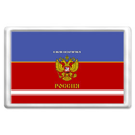 Магнит 45*70 с принтом Хоккеист Николай в Курске, Пластик | Размер: 78*52 мм; Размер печати: 70*45 | russia | герб | золотой | коля | колян | никола | николай | россии | россия | русская | русский | рф | форма хоккейная | хоккей