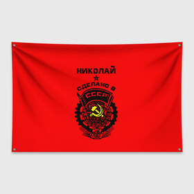 Флаг-баннер с принтом Коля - сделано в СССР в Курске, 100% полиэстер | размер 67 х 109 см, плотность ткани — 95 г/м2; по краям флага есть четыре люверса для крепления | ussr | герб | звезда | коля | колян | никола | николай | серп и молот | советский союз | ссср