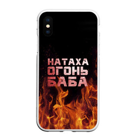 Чехол для iPhone XS Max матовый с принтом Натаха огонь баба в Курске, Силикон | Область печати: задняя сторона чехла, без боковых панелей | наталья | наташа | наташка | огонь | пламя