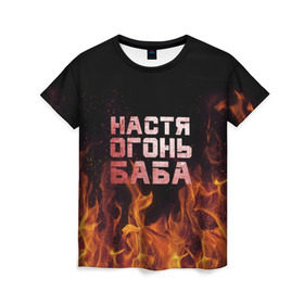 Женская футболка 3D с принтом Настя огонь баба в Курске, 100% полиэфир ( синтетическое хлопкоподобное полотно) | прямой крой, круглый вырез горловины, длина до линии бедер | анастасия | настена | настя | огонь | пламя