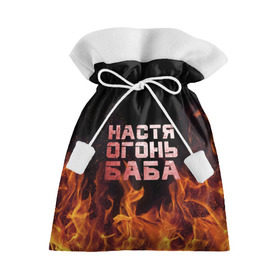 Подарочный 3D мешок с принтом Настя огонь баба в Курске, 100% полиэстер | Размер: 29*39 см | Тематика изображения на принте: анастасия | настена | настя | огонь | пламя