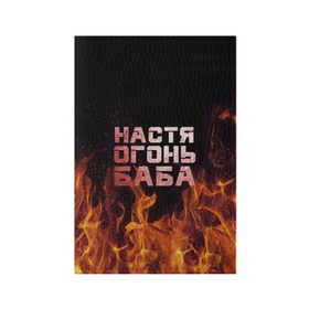Обложка для паспорта матовая кожа с принтом Настя огонь баба в Курске, натуральная матовая кожа | размер 19,3 х 13,7 см; прозрачные пластиковые крепления | анастасия | настена | настя | огонь | пламя