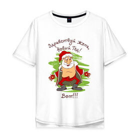 Мужская футболка хлопок Oversize с принтом Здравствуй Новый год в Курске, 100% хлопок | свободный крой, круглый ворот, “спинка” длиннее передней части |  новый год | дед мороз | новогодняя | санта клаус