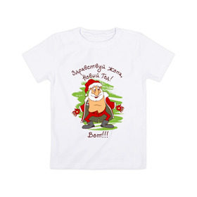 Детская футболка хлопок с принтом Здравствуй Новый год в Курске, 100% хлопок | круглый вырез горловины, полуприлегающий силуэт, длина до линии бедер |  новый год | дед мороз | новогодняя | санта клаус