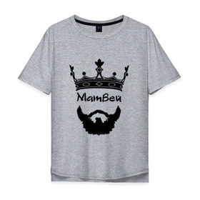 Мужская футболка хлопок Oversize с принтом Матвей в Курске, 100% хлопок | свободный крой, круглый ворот, “спинка” длиннее передней части | Тематика изображения на принте: 