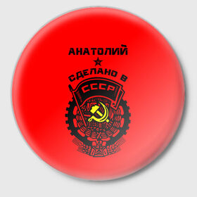 Значок с принтом Анатолий - сделано в СССР в Курске,  металл | круглая форма, металлическая застежка в виде булавки | 