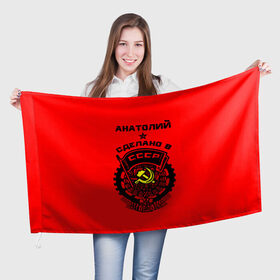 Флаг 3D с принтом Анатолий - сделано в СССР в Курске, 100% полиэстер | плотность ткани — 95 г/м2, размер — 67 х 109 см. Принт наносится с одной стороны | 
